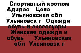 Спортивный костюм Адидас › Цена ­ 1 200 - Ульяновская обл., Ульяновск г. Одежда, обувь и аксессуары » Женская одежда и обувь   . Ульяновская обл.,Ульяновск г.